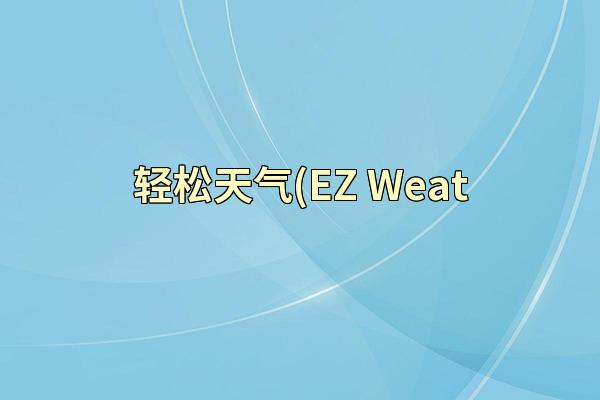 轻松天气(EZ Weat